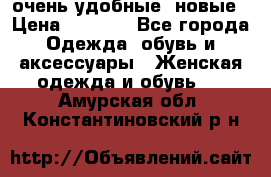 очень удобные. новые › Цена ­ 1 100 - Все города Одежда, обувь и аксессуары » Женская одежда и обувь   . Амурская обл.,Константиновский р-н